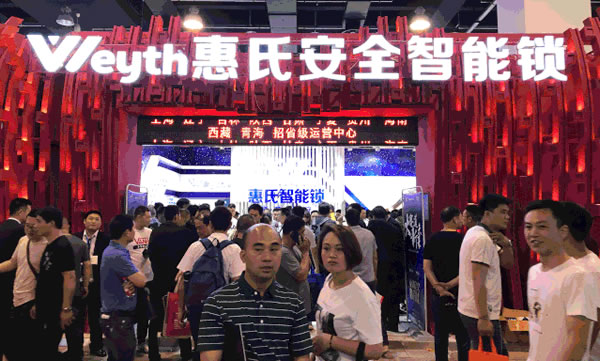 惠氏安全智能鎖拍了拍你“并與你相約7月26-28日永康門博會”