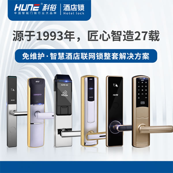 科裕智能鎖憑借非凡實力，斬獲星級酒店智能鎖工程大項目