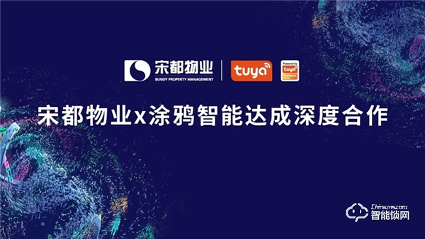涂鴉智能攜手宋都物業，共拓萬億級智慧社區市場升級