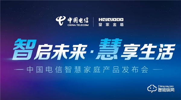 皇家金盾人臉鎖成為中國(guó)電信智慧家庭唯一人臉鎖戰(zhàn)略合作品牌