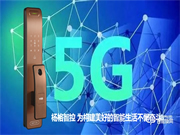 楊格智能鎖城市合伙人計劃，應5G而生