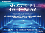 忠于專注，恒于發展 | 忠恒智能鎖818網絡直播會圓滿完成