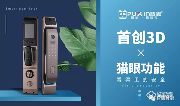 普鑫智能鎖：卓越實(shí)力改善生活品質(zhì) 領(lǐng)跑智能家居時(shí)代