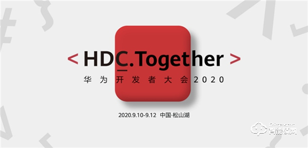 青稞智能鎖受邀參加華為開發(fā)者大會2020