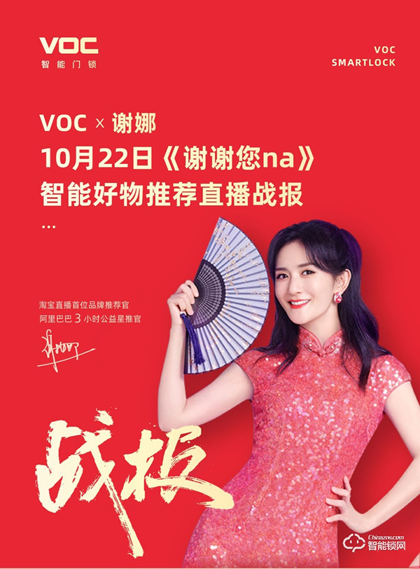 VOC智能門鎖全網(wǎng)實(shí)時(shí)熱度榮登全網(wǎng)第一，話題熱度超12億