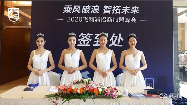 2020飛利浦招商加盟峰會四川站順利召開！