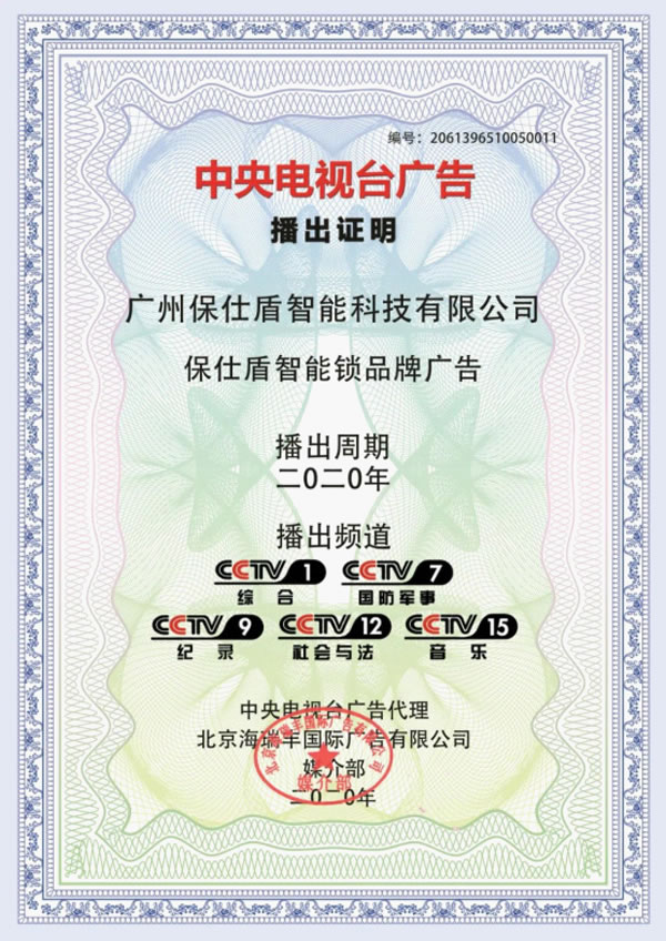 保仕盾智能鎖登陸央視 彰顯行業(yè)領(lǐng)軍品牌大戰(zhàn)略