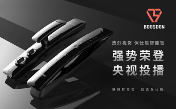 保仕盾智能鎖登陸央視 彰顯行業(yè)領(lǐng)軍品牌大戰(zhàn)略