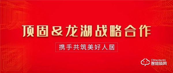 強強聯合，共創輝煌 | 龍湖地產高層到訪頂固，共謀未來深度發展