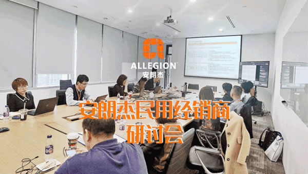 安朗杰民用經(jīng)銷(xiāo)商研討會(huì)圓滿(mǎn)成功