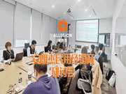 安朗杰民用經銷商研討會圓滿成功