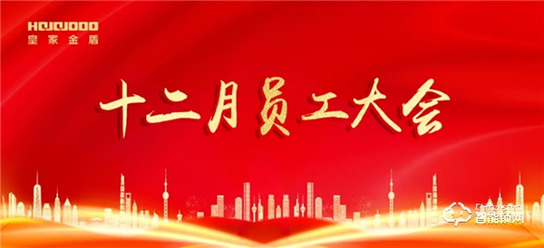 逆流而上 乘風(fēng)破浪｜皇家金盾人臉鎖十二月員工大會圓滿召開