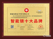 實(shí)至名歸！德施曼榮獲智能鎖十大品牌獎項(xiàng)