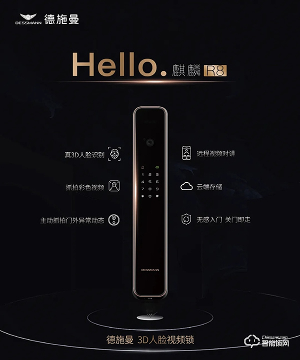 智能家居年度盛典--德施曼3D人臉視頻鎖麒麟R8榮獲“鼎智獎(jiǎng)·2020年度產(chǎn)業(yè)創(chuàng)新產(chǎn)品”