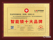 智能鎖行業(yè)年度評選“十大品牌”新鮮出爐，洛克曼斬獲三項大獎
