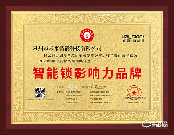 喜訊 | 戴司榮膺智能鎖影響力品牌獎項