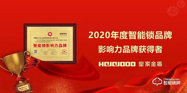 喜訊 | 皇家金盾人臉鎖榮膺智能鎖影響力品牌