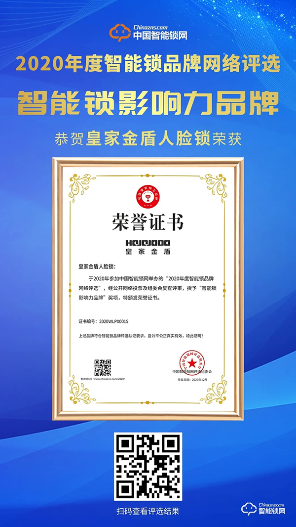 喜訊 | 皇家金盾人臉鎖榮膺智能鎖影響力品牌