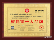 十五載品牌實(shí)力見證！安嘉斬獲智能鎖十大品牌獎(jiǎng)項(xiàng)
