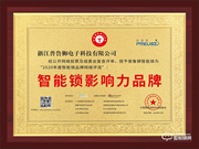 榮譽見證實力，實力鑄就品牌 | 普魯獅斬獲智能鎖影響力品牌獎項