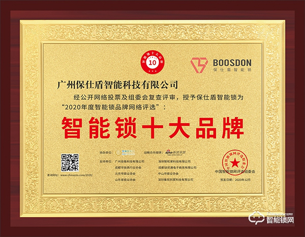 智能門鎖新黑馬，保仕盾斬獲智能鎖十大品牌獎