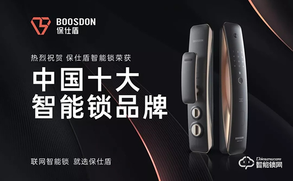 智能門鎖新黑馬，保仕盾斬獲智能鎖十大品牌獎