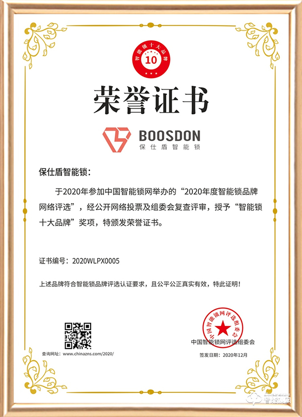 智能門鎖新黑馬，保仕盾斬獲智能鎖十大品牌獎