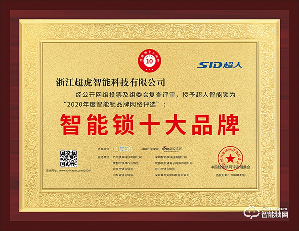相信口碑的力量！超人榮獲智能鎖十大品牌殊榮