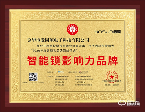 有價值，有品質！因碩榮獲2020智能鎖影響力品牌