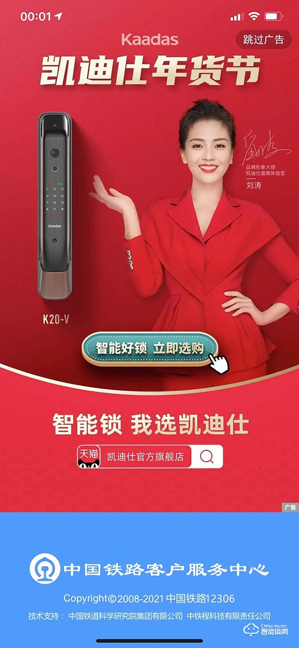 累計18億+次曝光,兩度霸屏中國鐵路12306 App,凱迪仕點燃新春營銷全網熱潮 累計18億+次曝光,兩度霸屏中國鐵路12306 App,凱迪仕點燃新春營銷全網熱潮