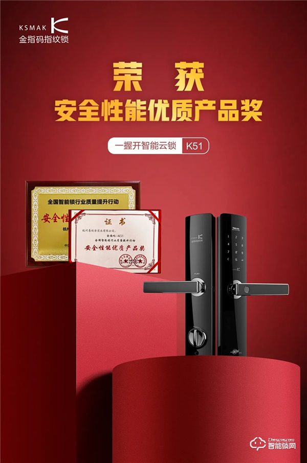 喜訊！金指碼K51榮獲“安全性能優質產品獎”