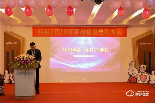 科裕2020年度總結(jié)暨分紅大會圓滿舉辦