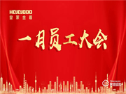 皇家金盾人臉鎖2021年一月員工大會(huì)圓滿召開