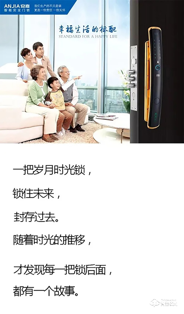 安嘉智能鎖，幸福生活的標配！