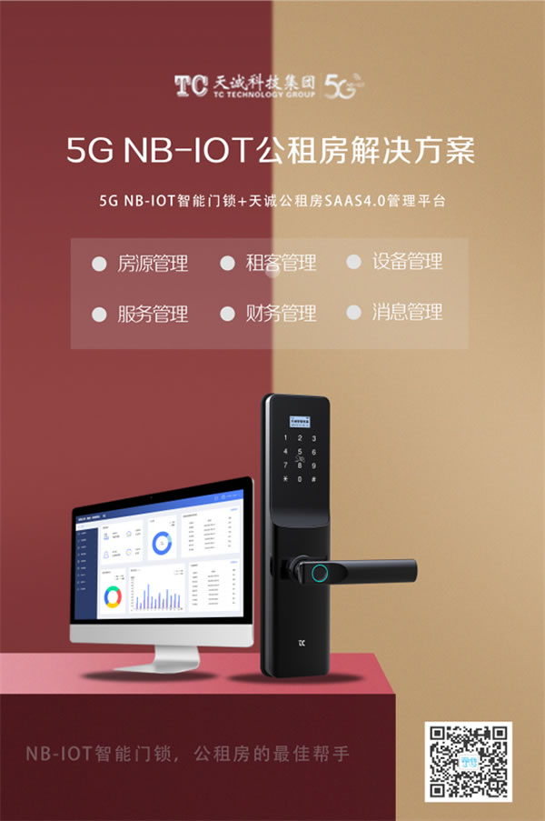 天誠(chéng)5G NB-IOT智能門鎖，探索 “智慧”公租房新模式