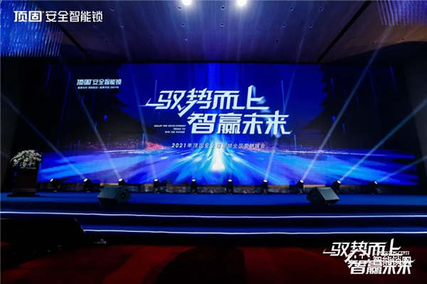 馭勢而上·智贏未來 ▏2021年頂固安全智能鎖全國營銷峰會圓滿召開！