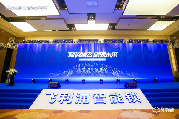 破勢騰飛，創(chuàng)領(lǐng)未來！飛利浦智能鎖2020年度經(jīng)銷商大會(huì)圓滿召開！