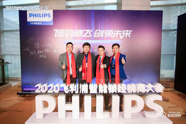 破勢騰飛，創(chuàng)領(lǐng)未來！飛利浦智能鎖2020年度經(jīng)銷商大會(huì)圓滿召開！