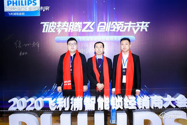 破勢騰飛，創(chuàng)領(lǐng)未來！飛利浦智能鎖2020年度經(jīng)銷商大會(huì)圓滿召開！