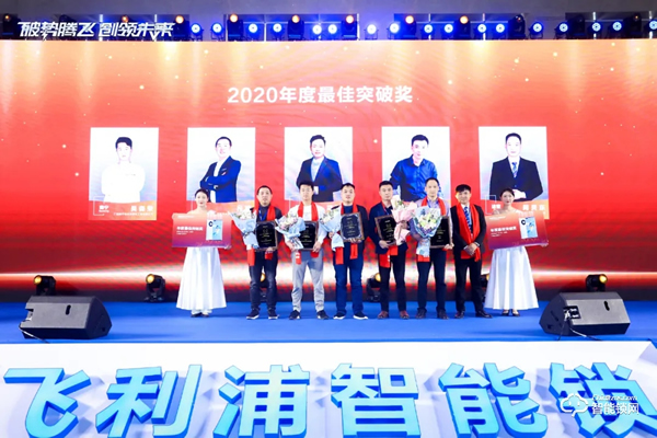 破勢騰飛，創(chuàng)領(lǐng)未來！飛利浦智能鎖2020年度經(jīng)銷商大會(huì)圓滿召開！