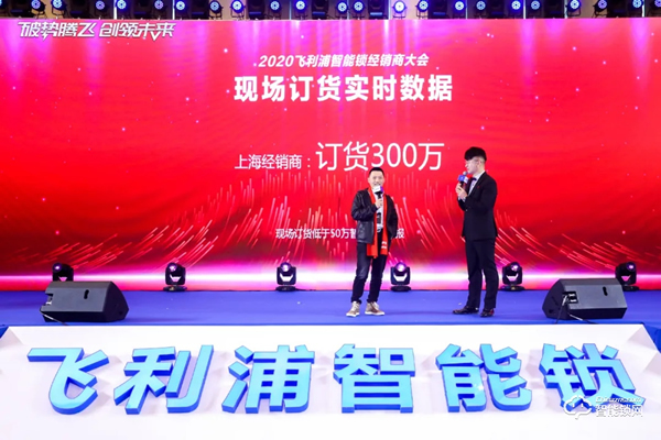 破勢騰飛，創(chuàng)領(lǐng)未來！飛利浦智能鎖2020年度經(jīng)銷商大會(huì)圓滿召開！