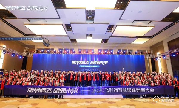 破勢騰飛，創(chuàng)領(lǐng)未來！飛利浦智能鎖2020年度經(jīng)銷商大會(huì)圓滿召開！