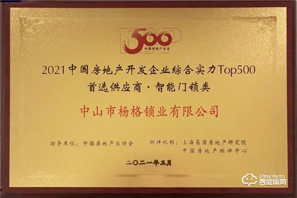 重磅！楊格再次榮獲中國房地產開發(fā)企業(yè)500強首選供應商