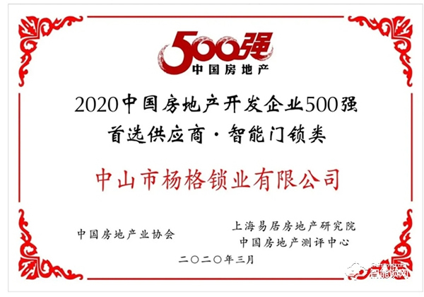 重磅！楊格再次榮獲中國房地產開發(fā)企業(yè)500強首選供應商