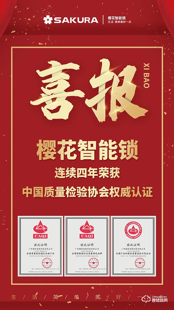 315權威證明 | 櫻花智能鎖連續4年獲中國質量檢驗協會三項認定！