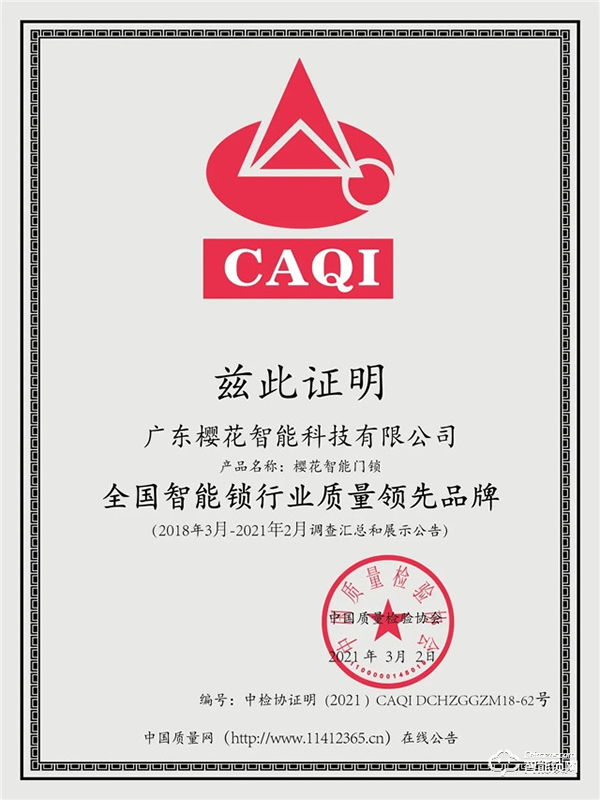 315權威證明 | 櫻花智能鎖連續4年獲中國質量檢驗協會三項認定！