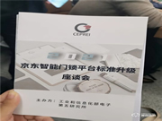 琨山智能鎖參加2021年京東智能門鎖平臺4.0標準升級研討會