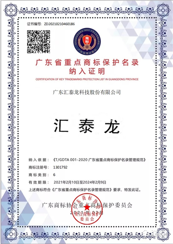 權(quán)威認(rèn)可！匯泰龍被納入“廣東省重點商標(biāo)保護(hù)名錄”