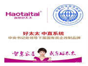 好太太，中直系統，中央書記處領導下屬國有民企改制品牌，國有背景，值得信賴！