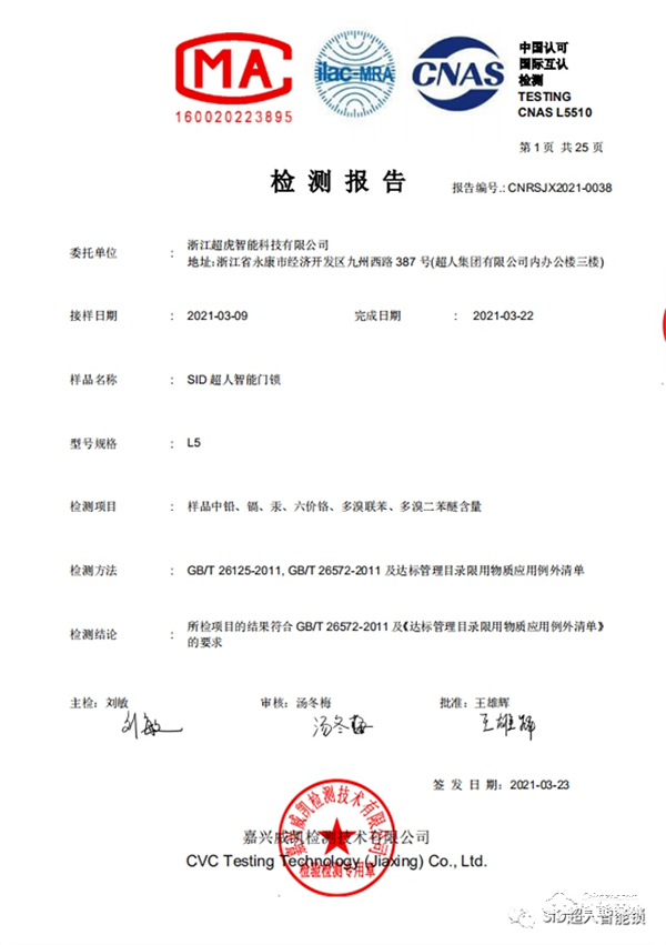 超人L5智能鎖順利通過ROHS檢測認證，安家就要健康鎖！